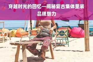 穿越时光的回忆—揭秘复古集体童装品牌魅力