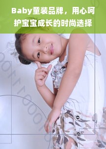 Baby童装品牌，用心呵护宝宝成长的时尚选择