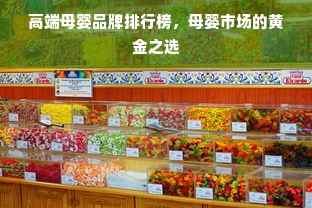 高端母婴品牌排行榜，母婴市场的黄金之选