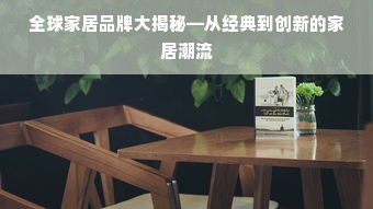 全球家居品牌大揭秘—从经典到创新的家居潮流