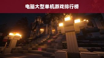 电脑大型单机游戏排行榜