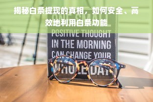 揭秘白条提现的真相，如何安全、高效地利用白条功能