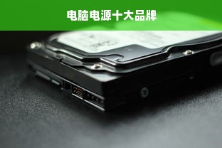 电脑电源十大品牌