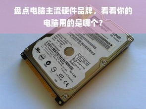 盘点电脑主流硬件品牌，看看你的电脑用的是哪个？