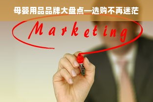 母婴用品品牌大盘点—选购不再迷茫