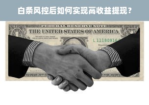 白条风控后如何实现高收益提现？