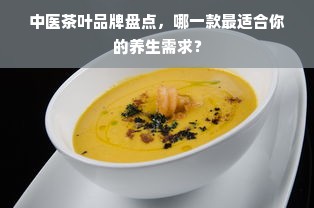中医茶叶品牌盘点，哪一款最适合你的养生需求？