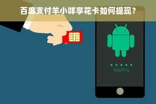 百度支付羊小咩享花卡如何提现？
