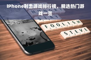 iPhone射击游戏排行榜，精选热门游戏一览
