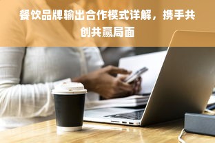 餐饮品牌输出合作模式详解，携手共创共赢局面