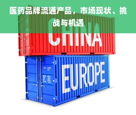 医药品牌流通产品，市场现状、挑战与机遇