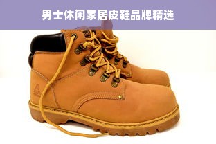 男士休闲家居皮鞋品牌精选