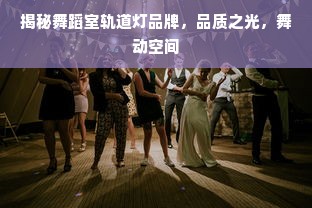 揭秘舞蹈室轨道灯品牌，品质之光，舞动空间