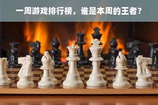 一周游戏排行榜，谁是本周的王者？