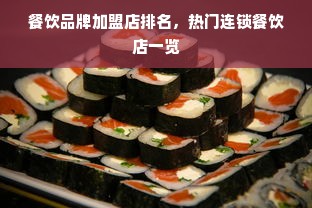 餐饮品牌加盟店排名，热门连锁餐饮店一览