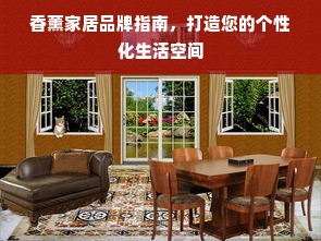 香薰家居品牌指南，打造您的个性化生活空间