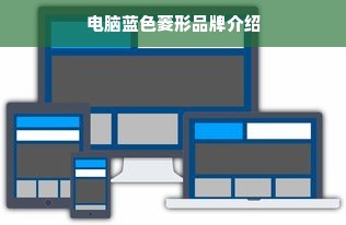 电脑蓝色菱形品牌介绍