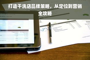 打造干洗店品牌策略，从定位到营销全攻略