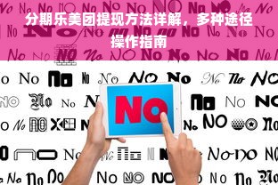 分期乐美团提现方法详解，多种途径操作指南