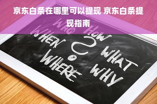 京东白条在哪里可以提现 京东白条提现指南
