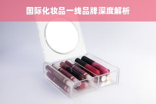 国际化妆品一线品牌深度解析