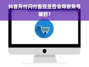 抖音月付闪付套现是否会导致账号被封？