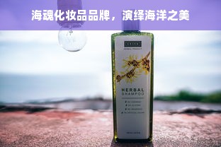 海魂化妆品品牌，演绎海洋之美