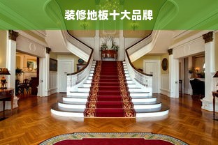 装修地板十大品牌