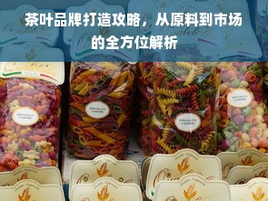 茶叶品牌打造攻略，从原料到市场的全方位解析
