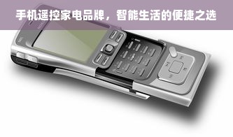 手机遥控家电品牌，智能生活的便捷之选