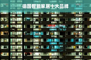 德国智能家居十大品牌