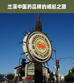 兰溪中医药品牌的崛起之路
