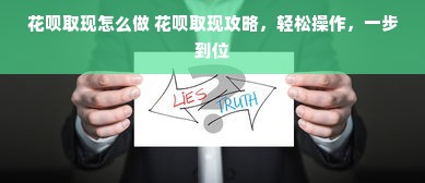 花呗取现怎么做 花呗取现攻略，轻松操作，一步到位