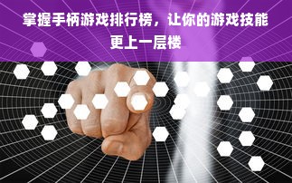 掌握手柄游戏排行榜，让你的游戏技能更上一层楼