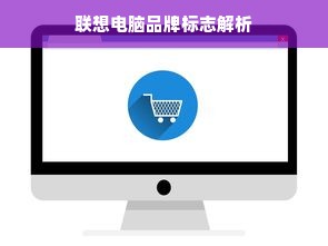 联想电脑品牌标志解析