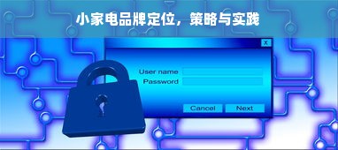 小家电品牌定位，策略与实践