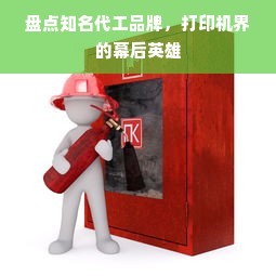 盘点知名代工品牌，打印机界的幕后英雄