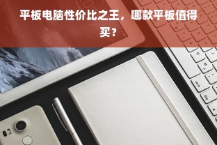 平板电脑性价比之王，哪款平板值得买？