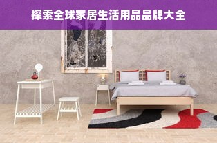 探索全球家居生活用品品牌大全