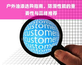 户外油漆选购指南，防滑性能的重要性与品牌推荐