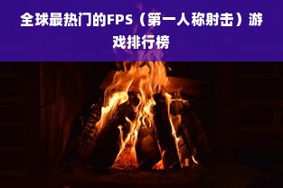 全球最热门的FPS（第一人称射击）游戏排行榜