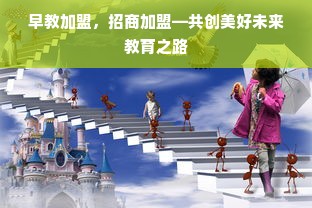 早教加盟，招商加盟—共创美好未来教育之路