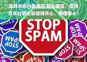 摩拜京东白条提现 轻松提现，摩拜京东白条让你骑得开心，用得放心！