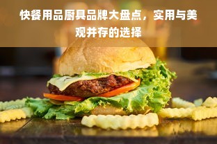 快餐用品厨具品牌大盘点，实用与美观并存的选择