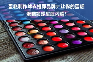 蛋糕制作球衣推荐品牌，让你的蛋糕蛋糕如球星般闪耀！