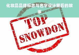 化妆品品牌标志与名字设计背后的故事