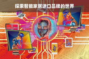 探索智能家居进口品牌的世界