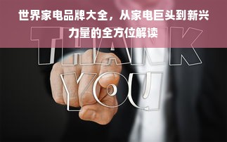 世界家电品牌大全，从家电巨头到新兴力量的全方位解读