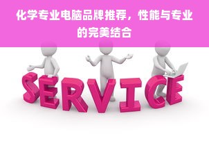 国外家电品牌命名艺术，创新与传统的融合