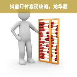 抖音月付套现攻略，龙华篇